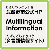 武蔵野市公式HP Multilingual Information（多言語情報サイト）