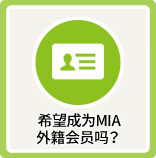 希望成为MIA外籍会员吗？